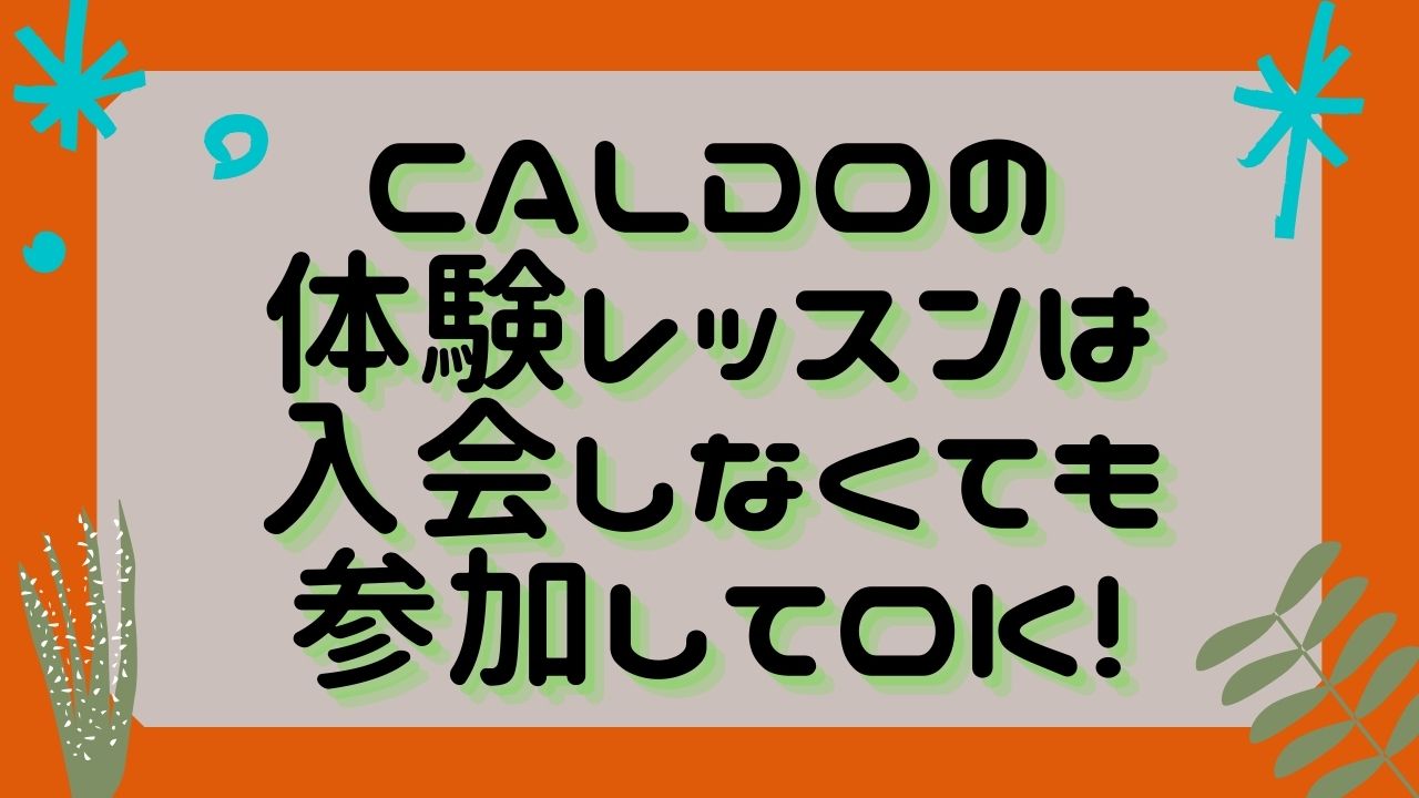 CALDO（カルド）の体験レッスンは入会しなくても参加してOK