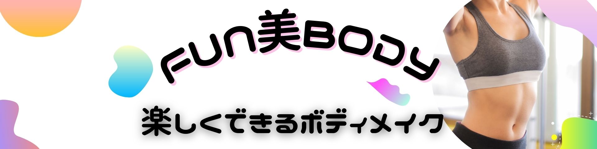 Fun美Body