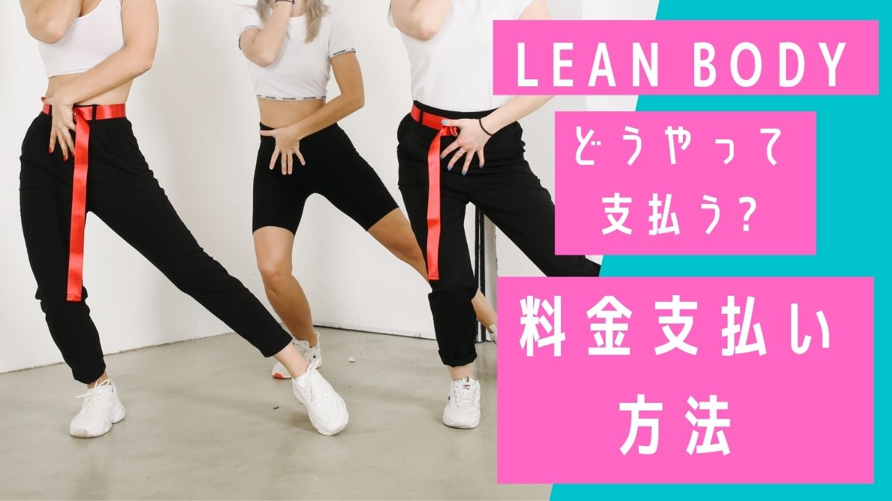 LEAN BODY 料金支払い方法