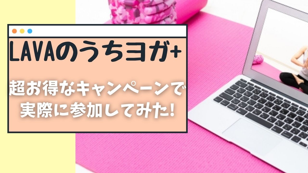 うちヨガ+のキャンペーンがお得すぎたので実際に参加してみた