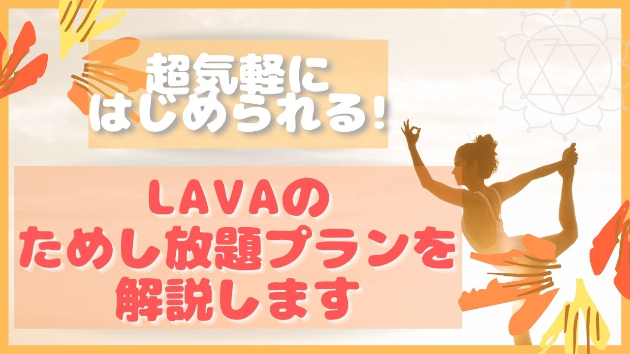 LAVA-ラバ-ためし放題プラン