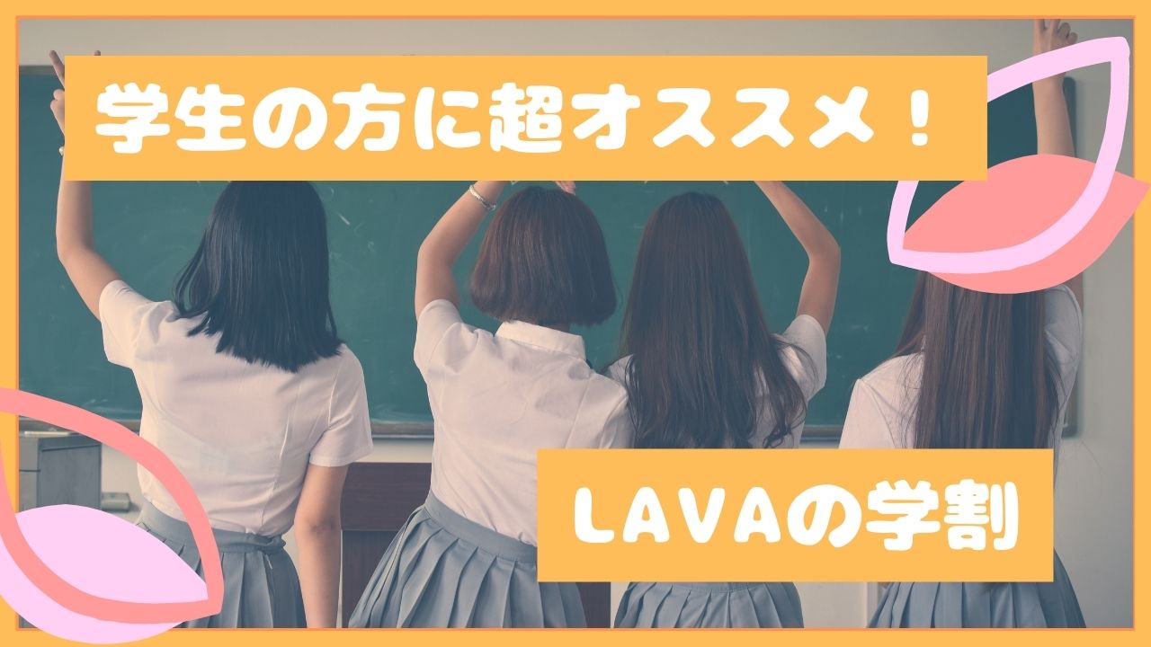 LAVA（ラバ）学生にオススメの学割プラン