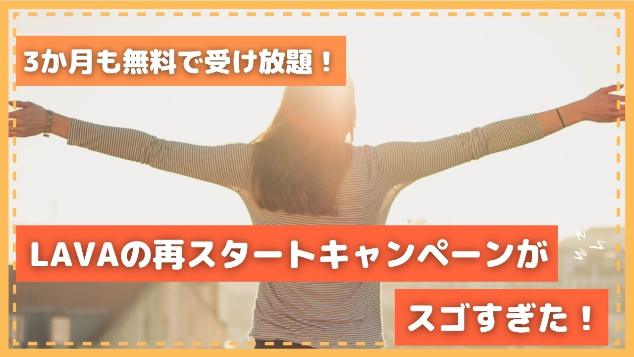 LAVA（ラバ）再スタートキャンペーンが３か月無料でお得すぎる！