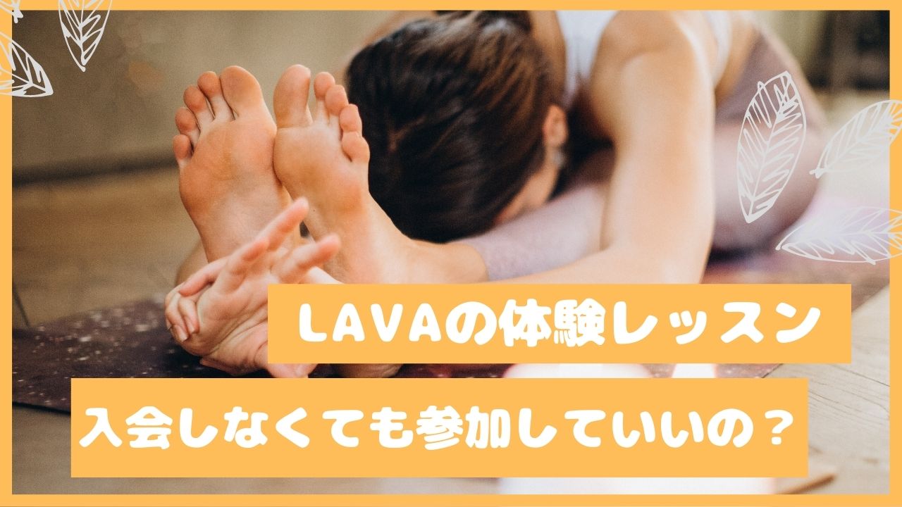 LAVA入会せずに体験レッスンだけ