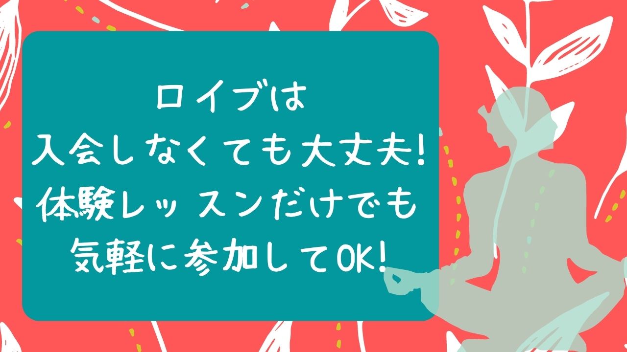 loIveの体験レッスンは入会しなくてもOK!体験レッスンだけでも気軽に参加できる