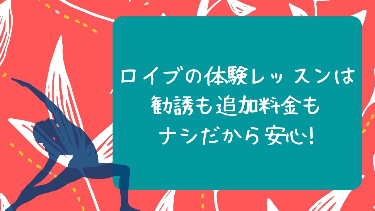 loIveの体験レッスンは勧誘も追加料金もないから安心