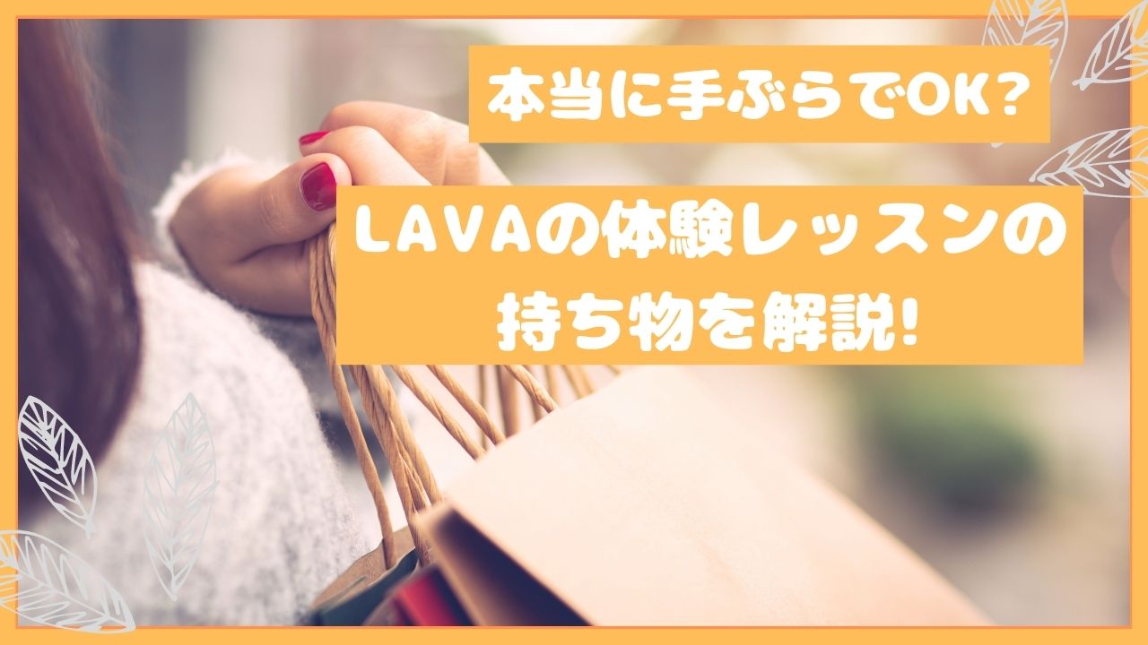 LAVA（ラバ） の体験レッスンは本当に手ぶらで参加できるのか解説します